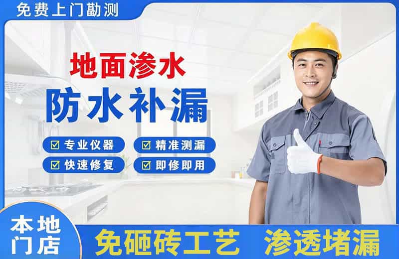郓城地面渗水维修