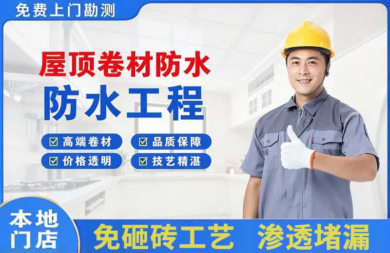 郓城屋顶卷材防水