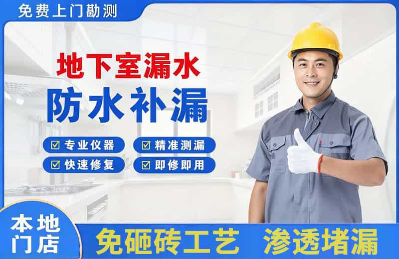 郓城地下室漏水维修
