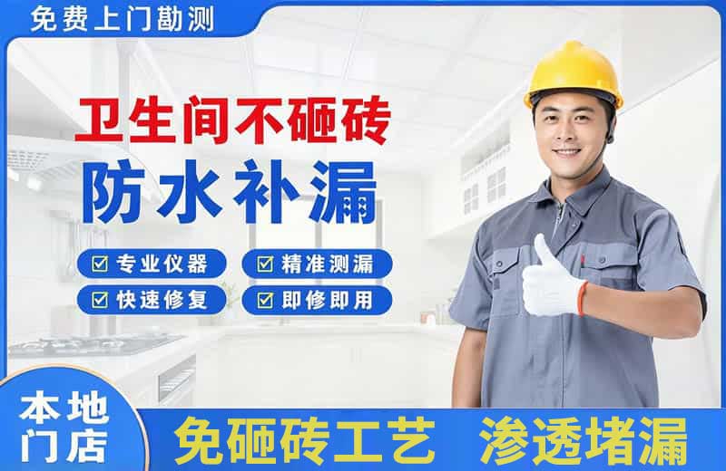 郓城卫生间不砸砖修补漏水